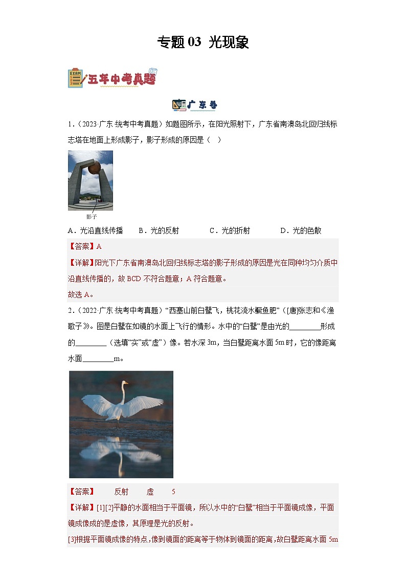 专题03 光现象-备战2024年广东物理中考之5年中考1年模拟专题复习01