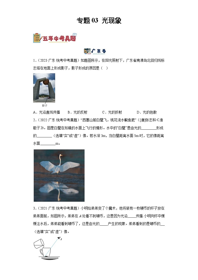 专题03 光现象-备战2024年广东物理中考之5年中考1年模拟专题复习01