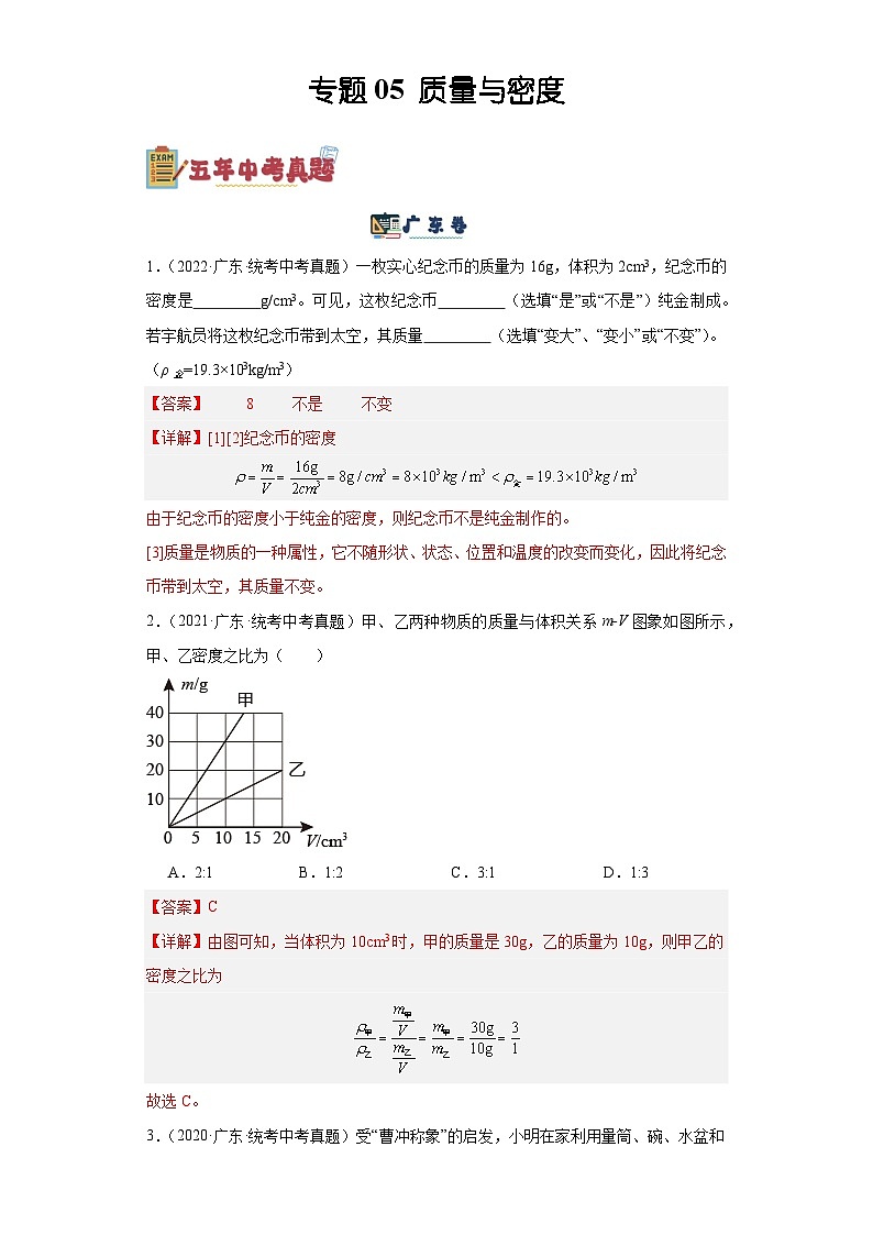 专题05 质量与密度-备战2024年广东物理中考之5年中考1年模拟专题复习01