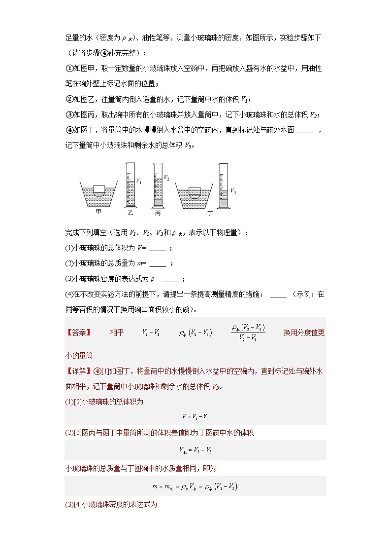 专题05 质量与密度-备战2024年广东物理中考之5年中考1年模拟专题复习02