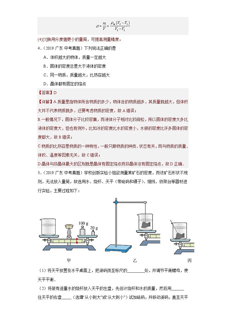 专题05 质量与密度-备战2024年广东物理中考之5年中考1年模拟专题复习03