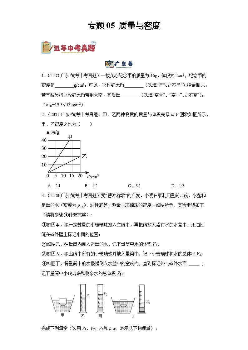 专题05 质量与密度-备战2024年广东物理中考之5年中考1年模拟专题复习01