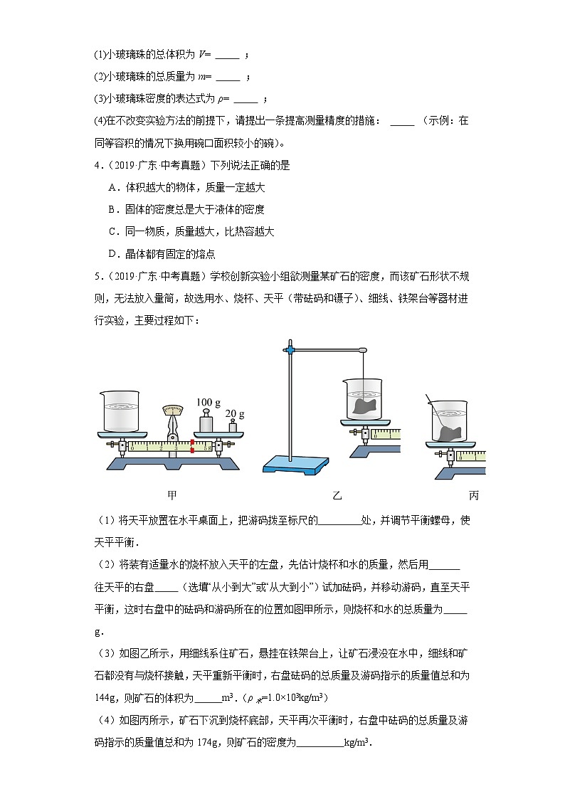 专题05 质量与密度-备战2024年广东物理中考之5年中考1年模拟专题复习02
