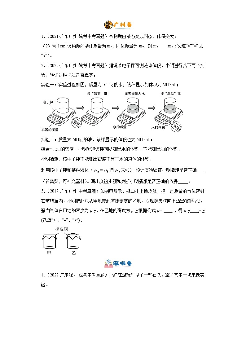 专题05 质量与密度-备战2024年广东物理中考之5年中考1年模拟专题复习03