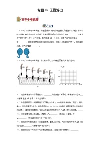 专题09 压强浮力 - 备战2024年广东物理中考之5年中考1年模拟专题复习