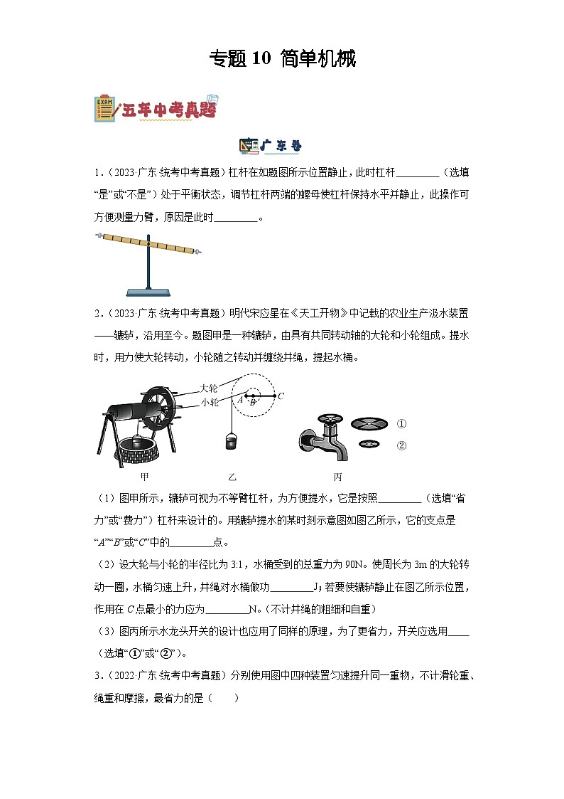 专题10 简单机械 - 备战2024年广东物理中考之5年中考1年模拟专题复习01