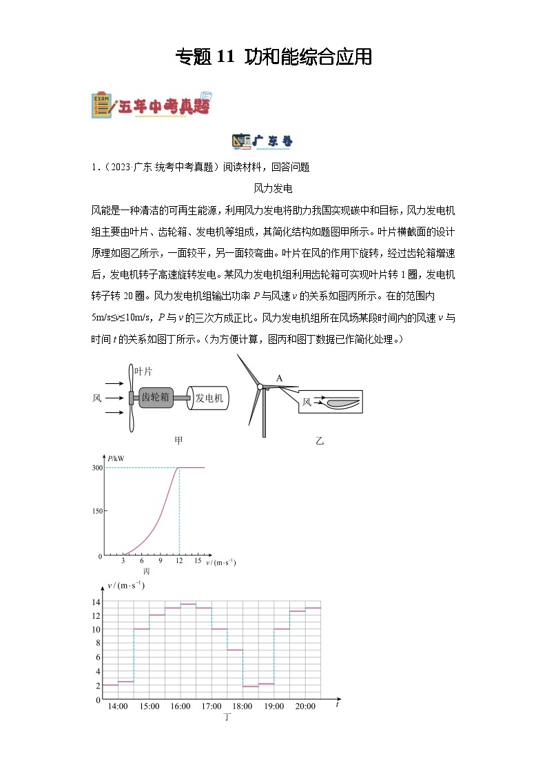 专题11 功和能的综合运用-备战2024年广东物理中考之5年中考1年模拟专题复习01