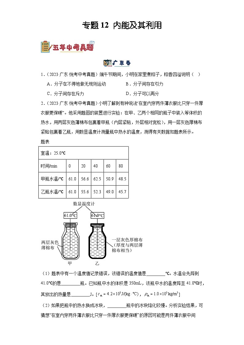 专题12  内能及其利用（原卷版）-备战2024年广东物理中考之5年中考1年模拟专题复习第1页