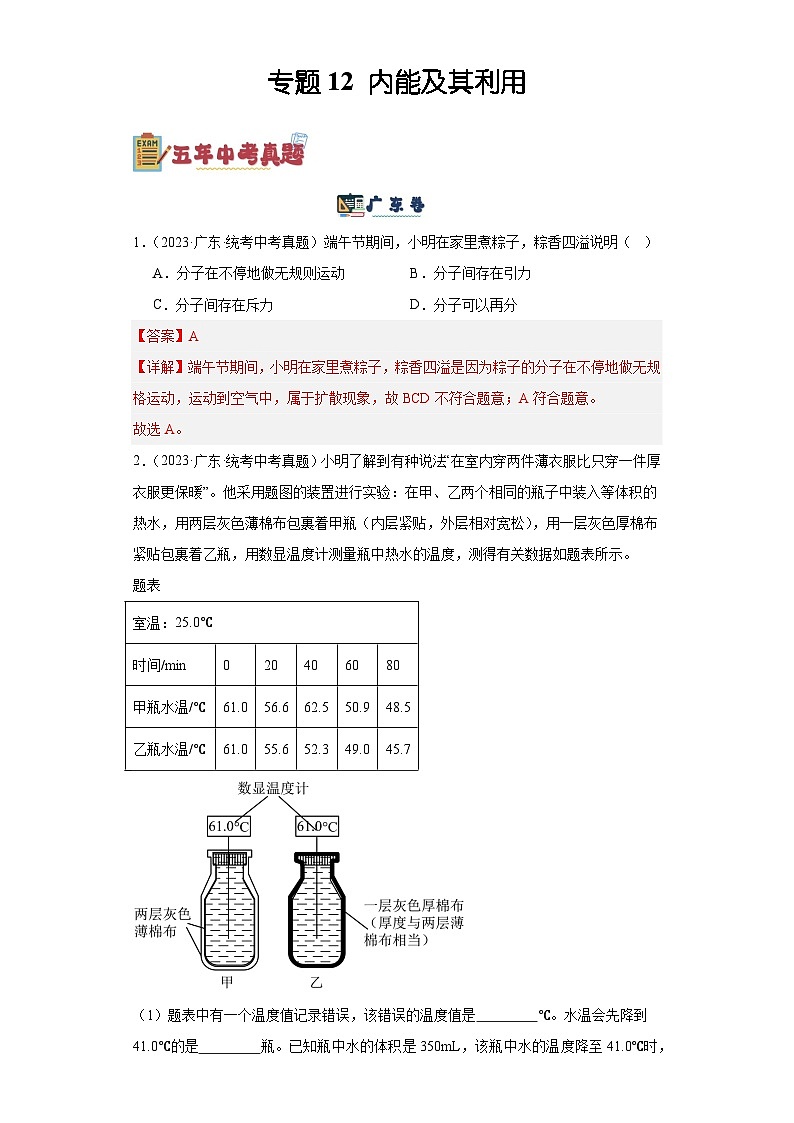 专题12  内能及其利用（解析版）-备战2024年广东物理中考之5年中考1年模拟专题复习第1页