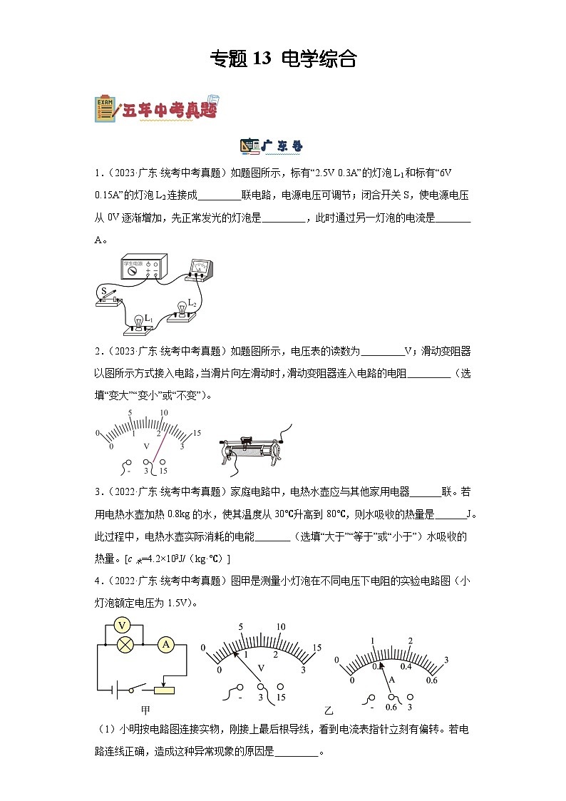 专题13 电学综合-备战2024年广东物理中考之5年中考1年模拟专题复习01