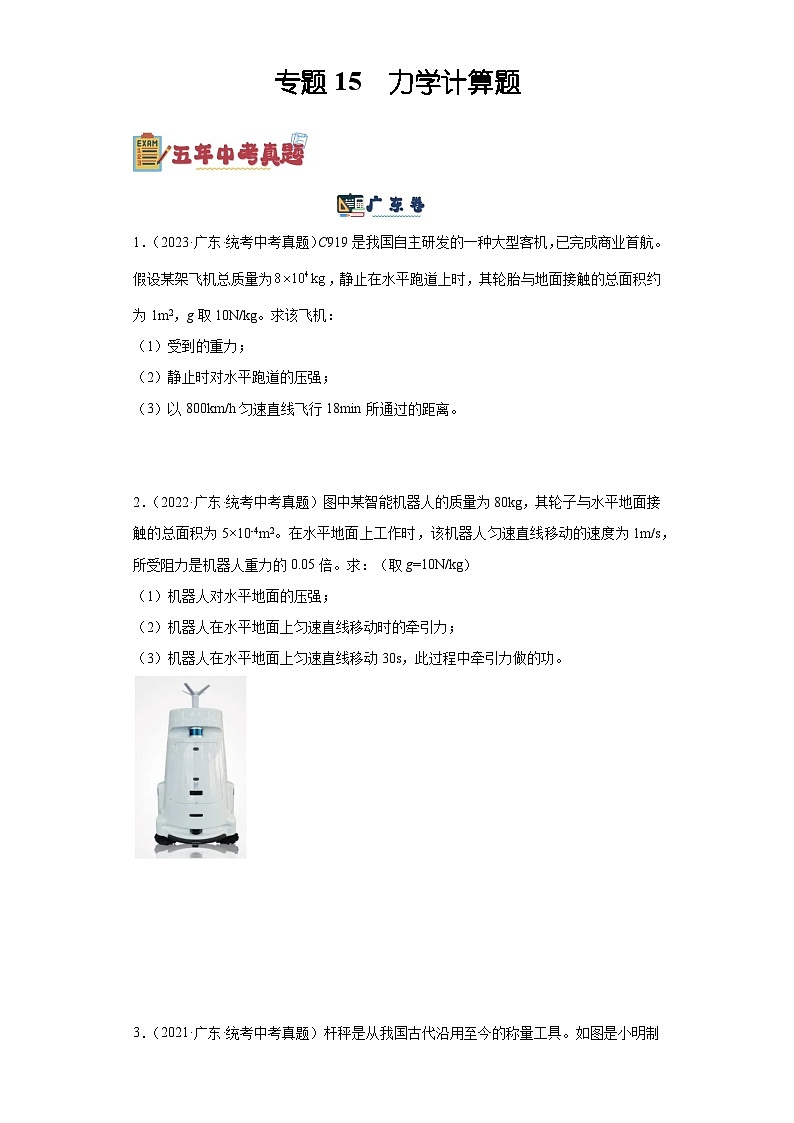 专题15  力学计算题-备战2024年广东物理中考之5年中考1年模拟专题复习01
