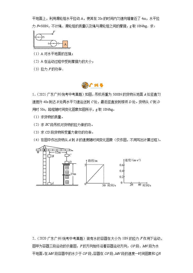 专题15  力学计算题-备战2024年广东物理中考之5年中考1年模拟专题复习03