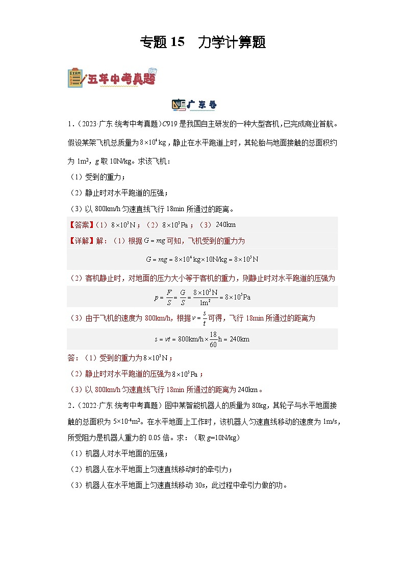 专题15  力学计算题-备战2024年广东物理中考之5年中考1年模拟专题复习01