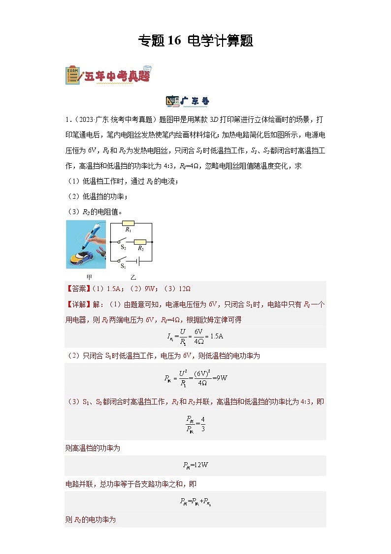 专题16 电学计算题（解析版）-备战2024年广东物理中考之5年中考1年模拟专题复习第1页