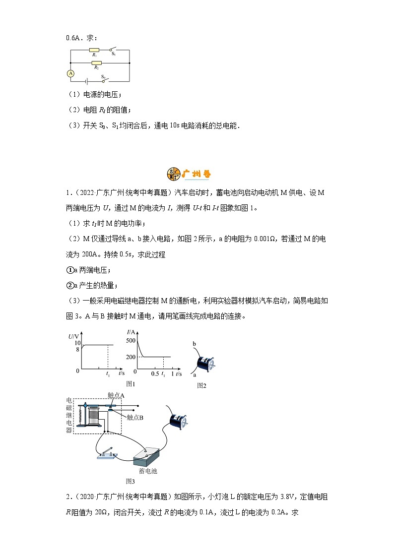 专题16 电学计算题（原卷版）-备战2024年广东物理中考之5年中考1年模拟专题复习第3页