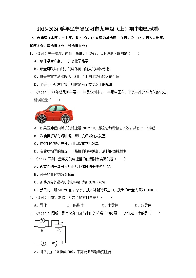 辽宁省辽阳市2023-2024学年九年级上学期期中物理试卷第1页