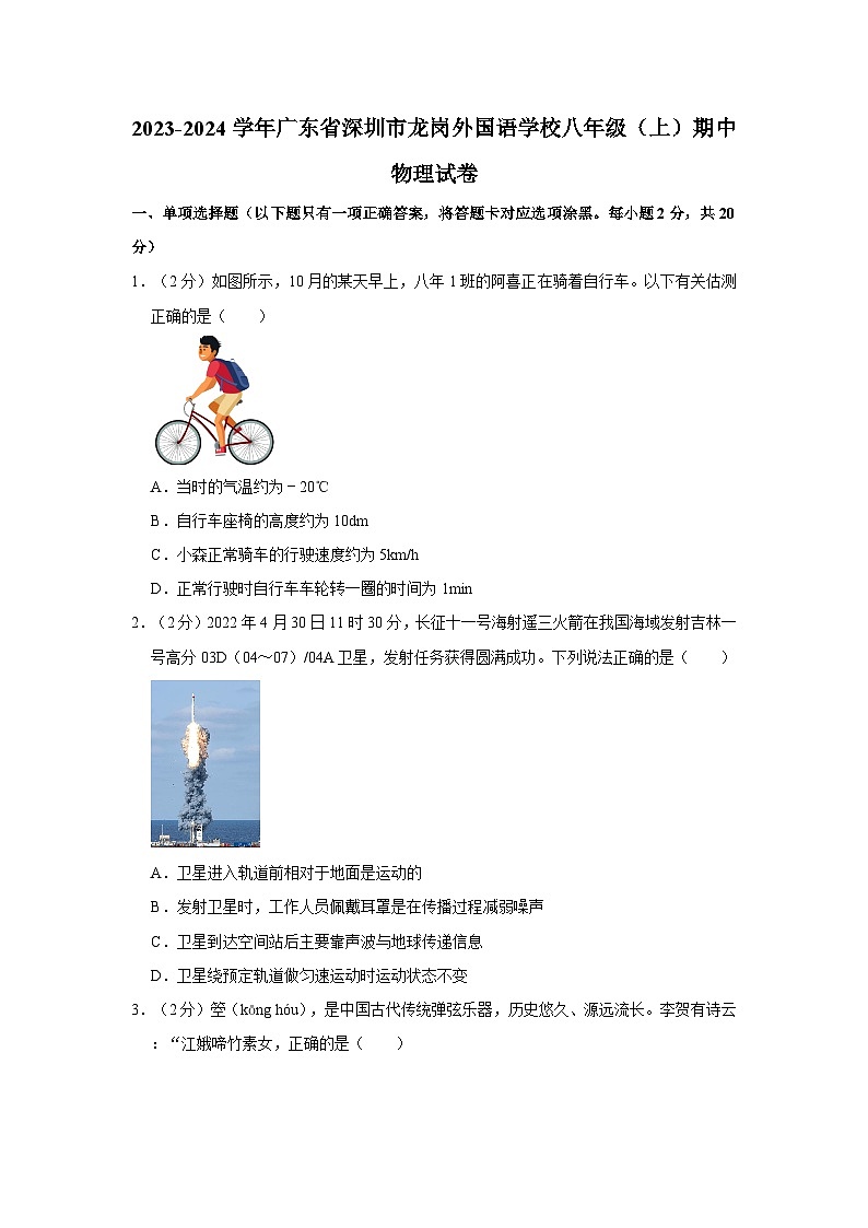 广东省深圳市龙岗外国语学校2023-2024学年八年级上学期期中物理试卷01