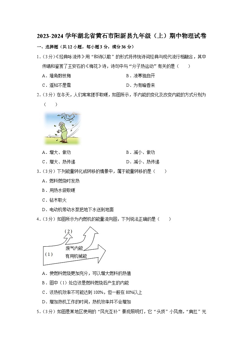 湖北省黄石市阳新县2023-2024学年九年级上学期期中物理试卷第1页