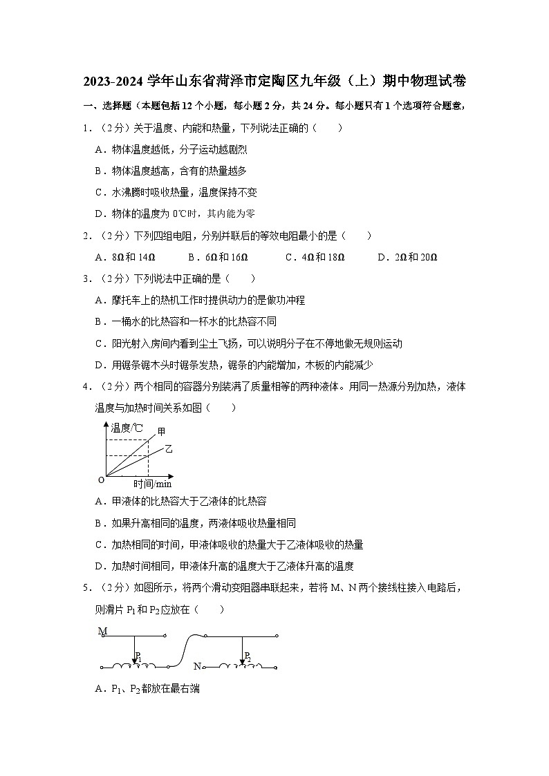 山东省菏泽市定陶区2023-2024学年九年级上学期期中物理试卷第1页
