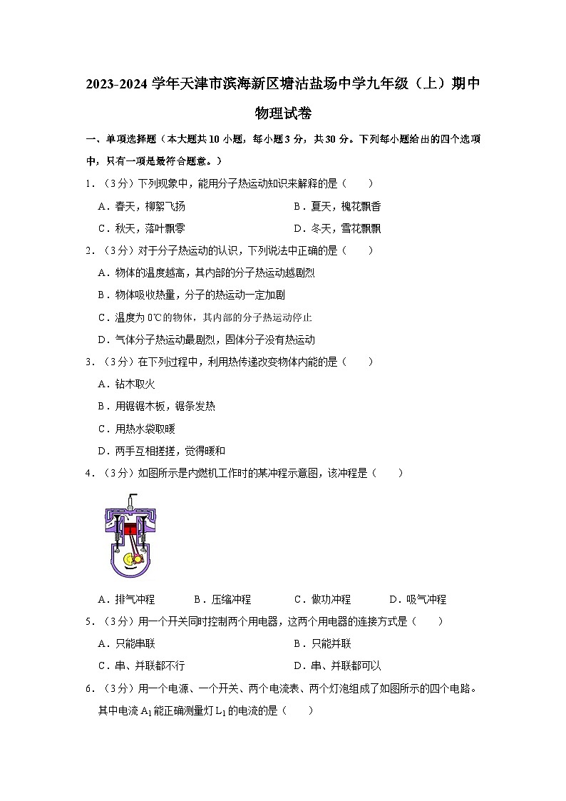 天津市滨海新区塘沽盐场中学2023-2024学年九年级上学期期中物理试卷第1页