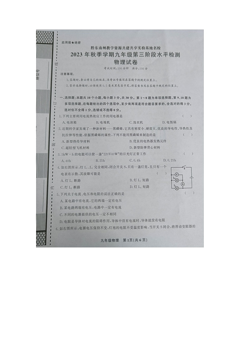 黔东南州教学资源共建共享实验基地名校2023年秋季学期九年级第三阶段水平检测l物理试卷及答案【图片版】01