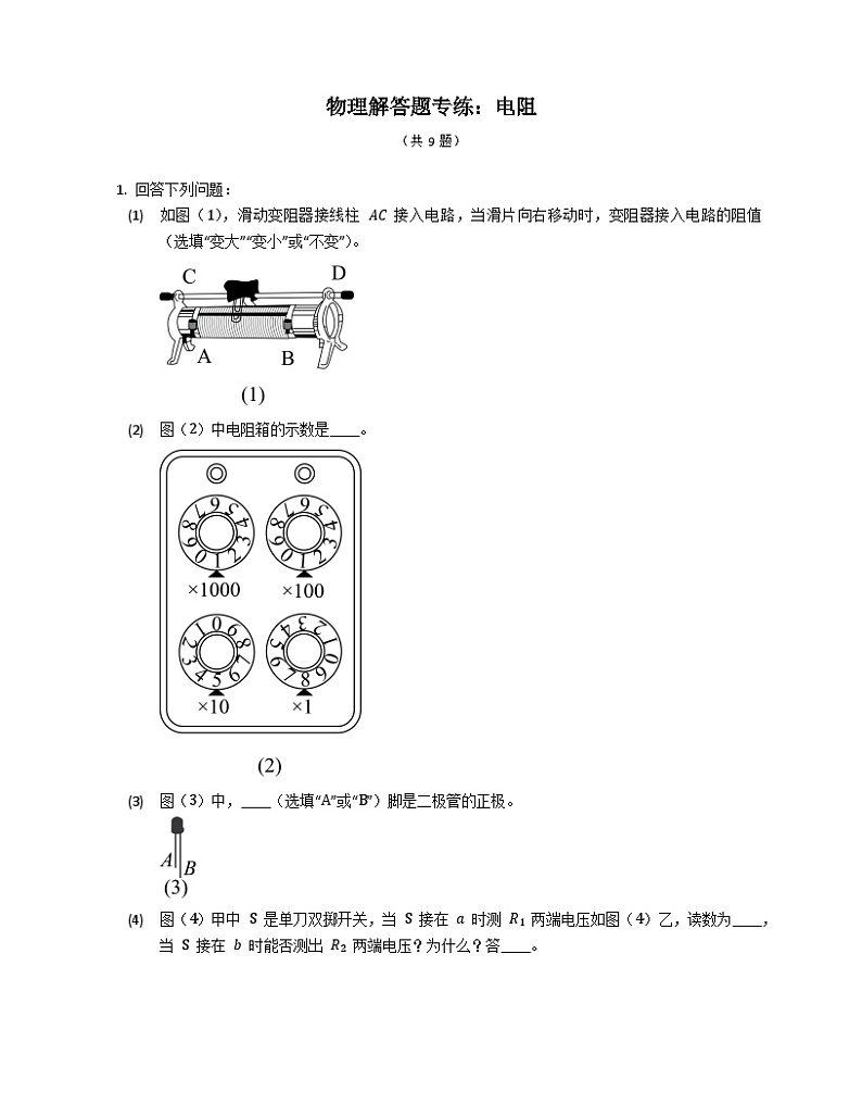 人教版物理中考二轮复习电阻专题专练（含解析）第1页