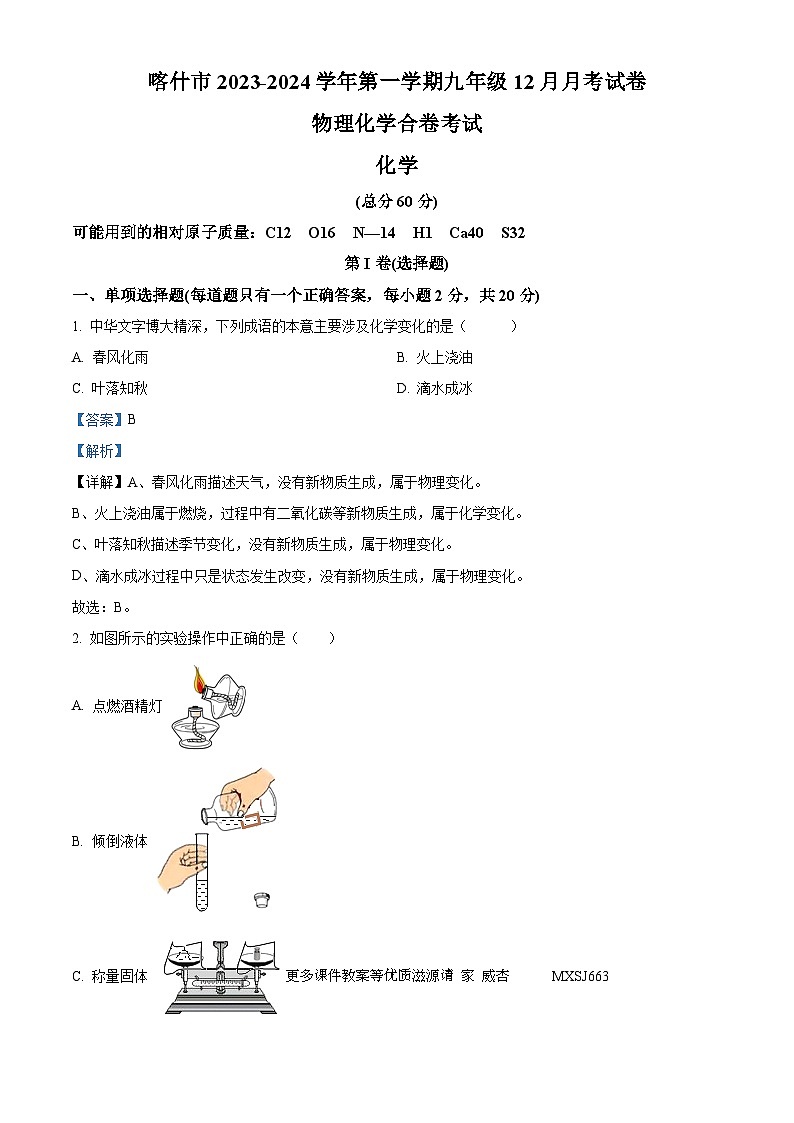 新疆维吾尔自治区喀什地区喀什市2023—-2024学年九年级上学期12月月考物理•化学试题（解析版）01