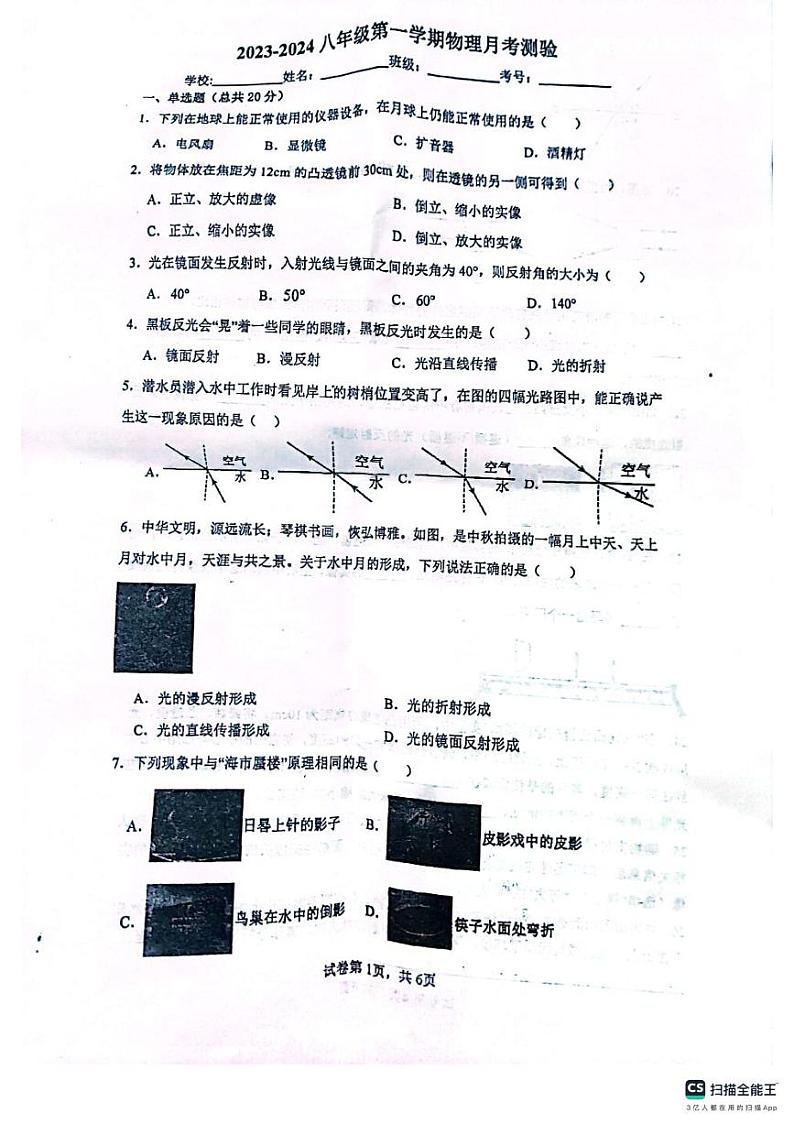 江苏省徐州市邳州市宿羊山初级中学2023-2024学年八年级上学期第二次月考物理试卷第1页