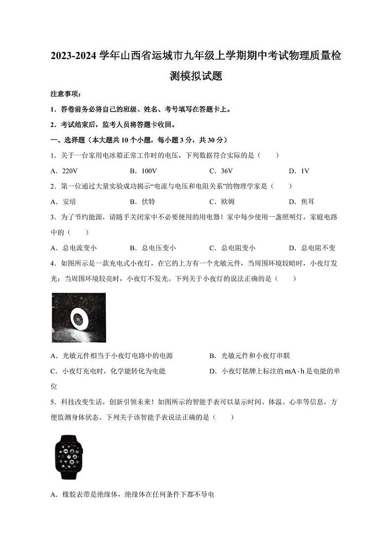 2023-2024学年山西省运城市九年级上学期期中考试物理质量检测模拟试题（含答案）第1页