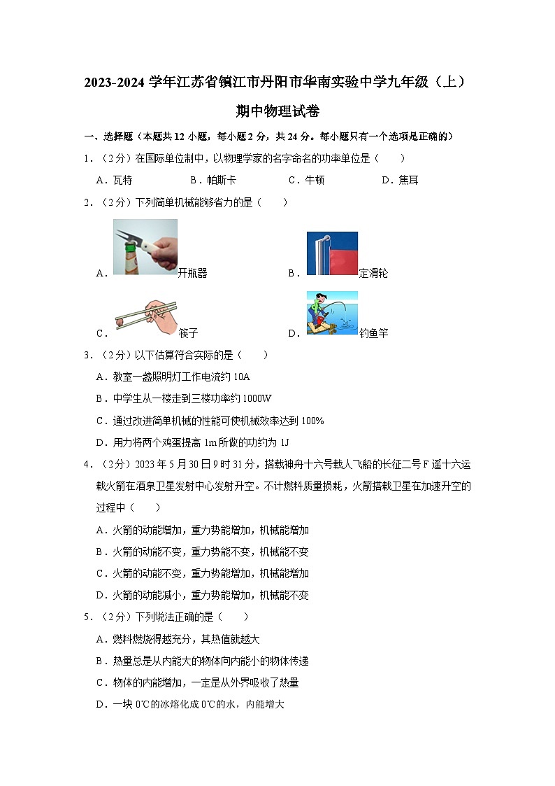 江苏省镇江市丹阳市华南实验初级中学2023-2024学年九年级上学期期中物理试卷01