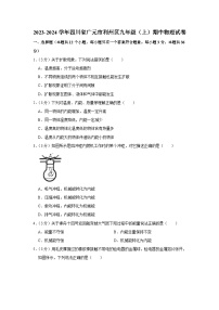 四川省广元市利州区2023-2024学年九年级上学期期中物理试卷