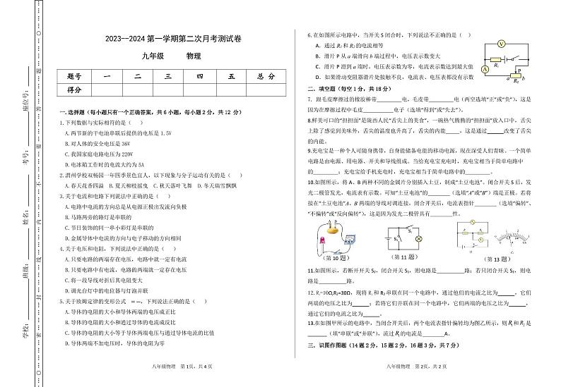 甘肃省定西市岷县岷阳初级中学2023-2024学年九年级上学期第二次月考物理试题01