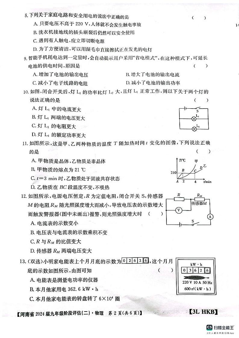 河南省南阳市邓州市小杨营乡中学2023-2024学年九年级上学期12月月考物理试题第2页