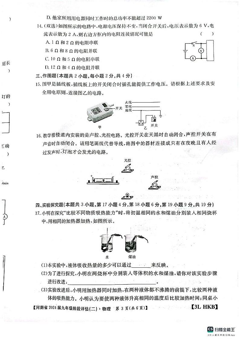 河南省南阳市邓州市小杨营乡中学2023-2024学年九年级上学期12月月考物理试题第3页