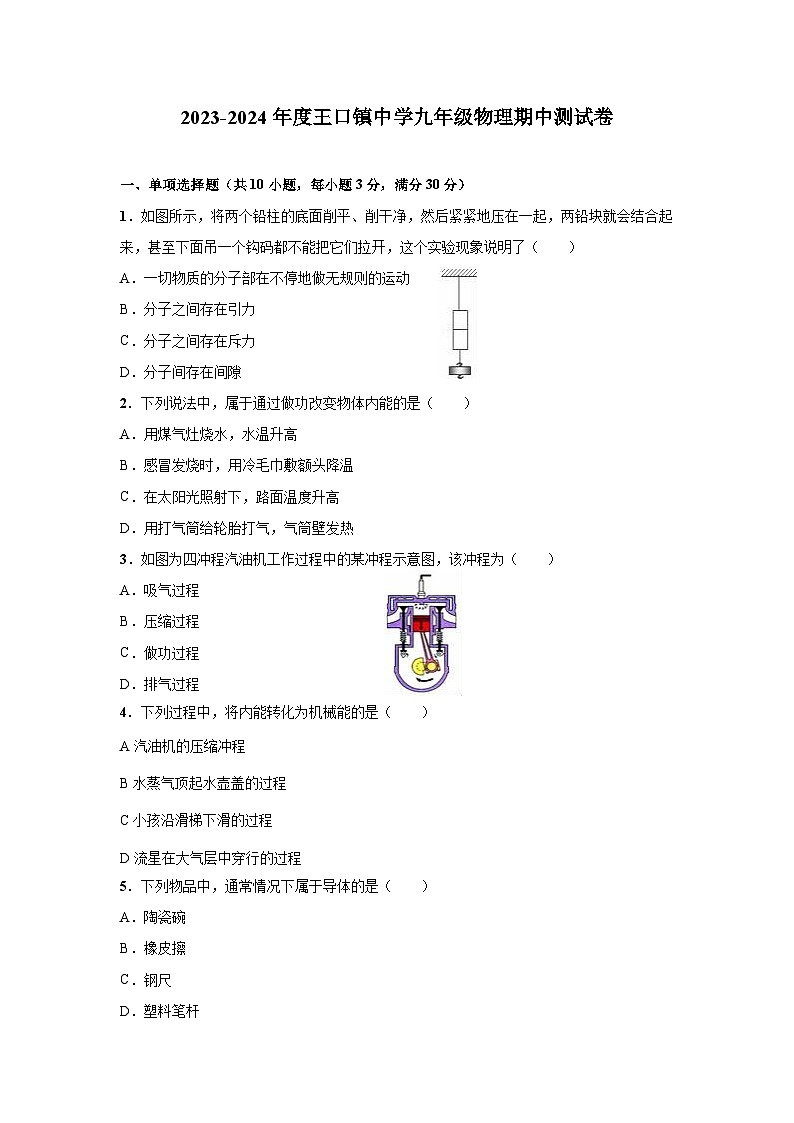 天津市静海区王口镇中学2023-2024学年九年级上学期期中物理测试卷01