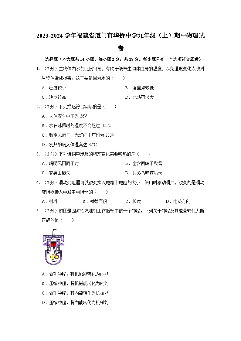 福建省厦门市华侨中学2023-2024学年九年级上学期期中物理试卷01