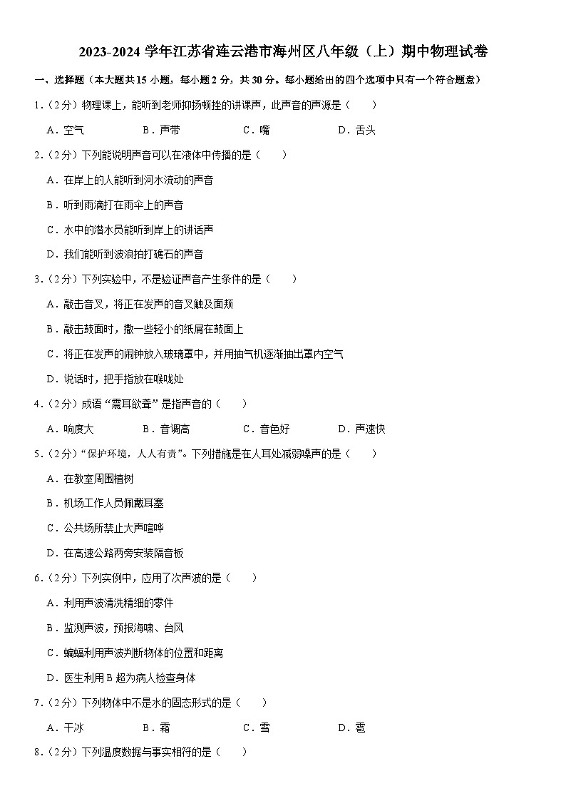 江苏省连云港市海州区2023-2024学年八年级上学期期中物理试卷第1页