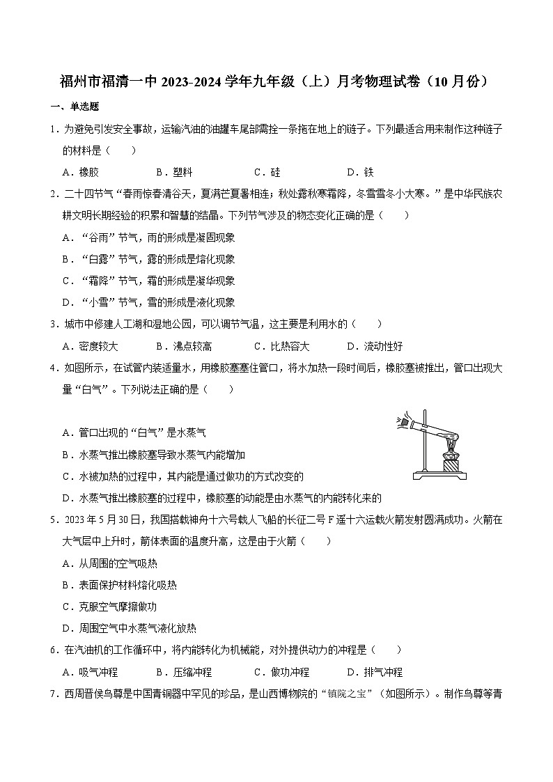 福建省福州市福清一中2023-2024学年上学期九年级月考物理试卷（10月份）第1页