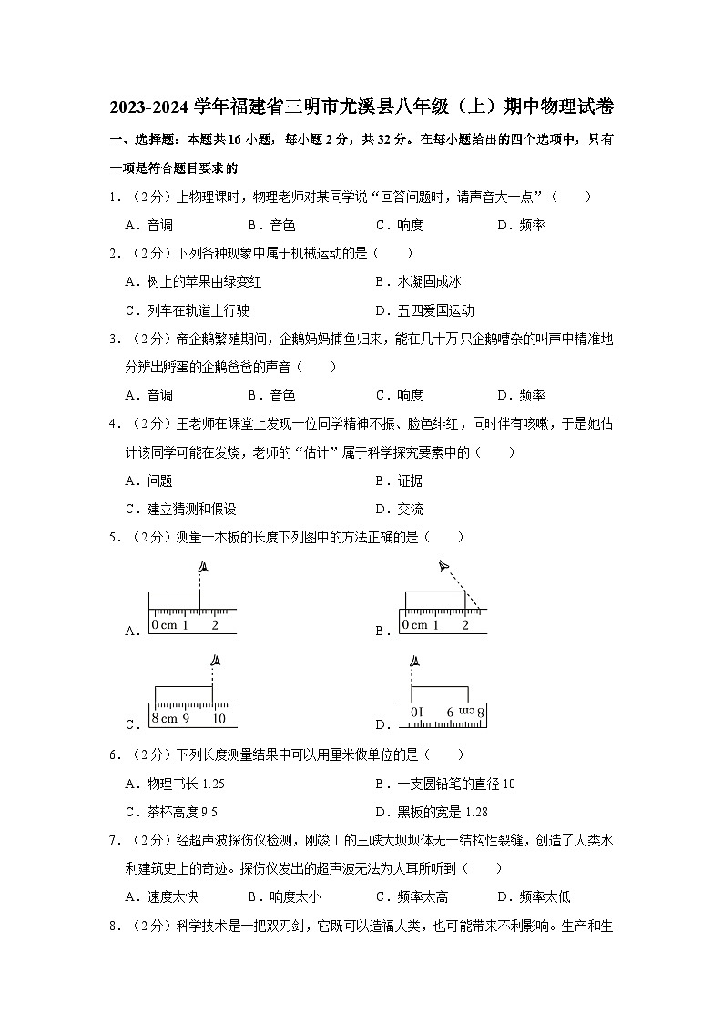 福建省三明市尤溪县2023-2024学年八年级上学期期中物理试卷01