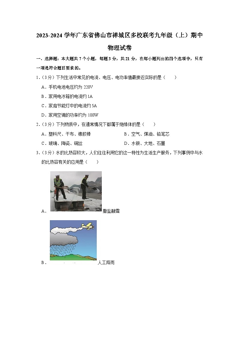 广东省佛山市禅城区多校联考2023-2024学年九年级上学期期中物理试卷第1页