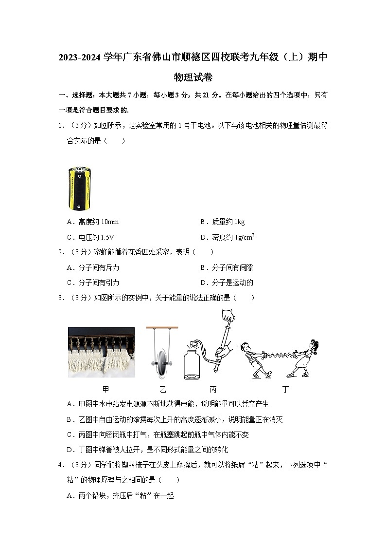 广东省佛山市顺德区四校联考2023-2024学年九年级上学期期中物理试卷第1页