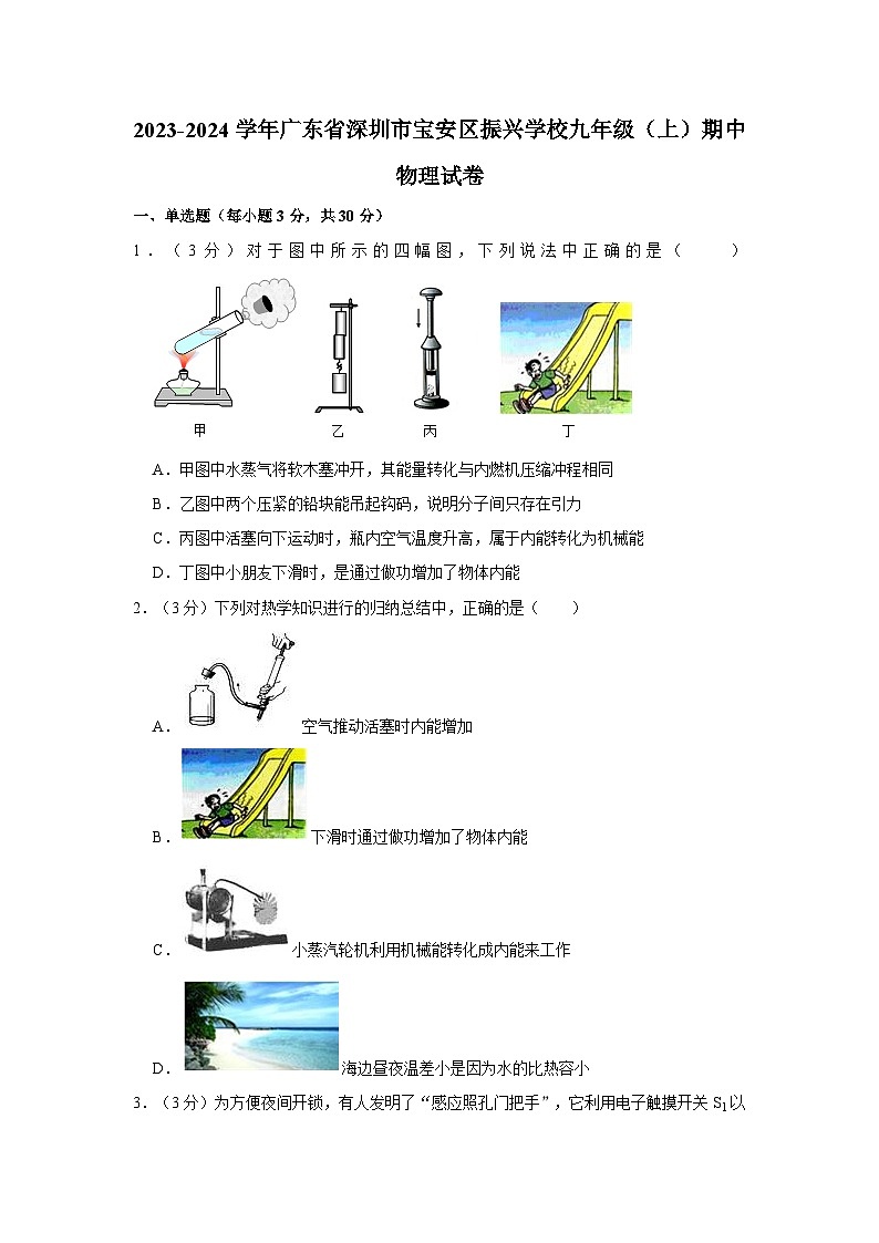 广东省深圳市宝安区振兴学校2023-2024学年九年级上学期期中物理试卷第1页