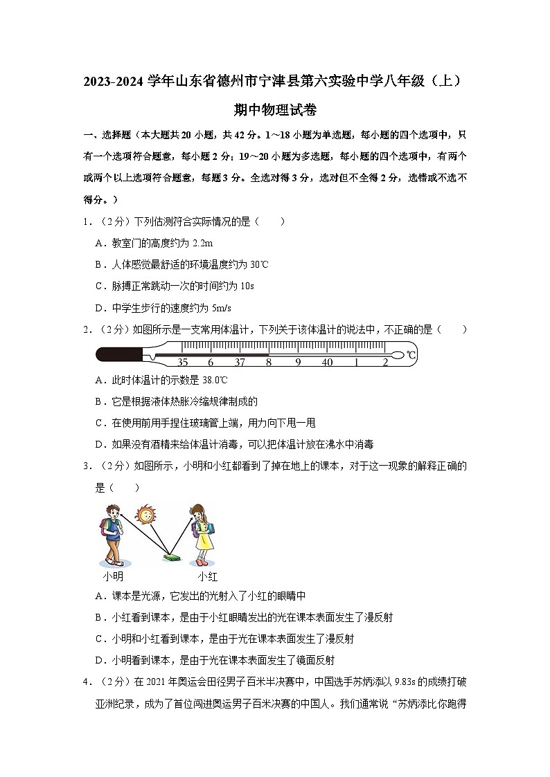 山东省德州市宁津县第六实验中学2023-2024学年八年级上学期期中物理试卷第1页