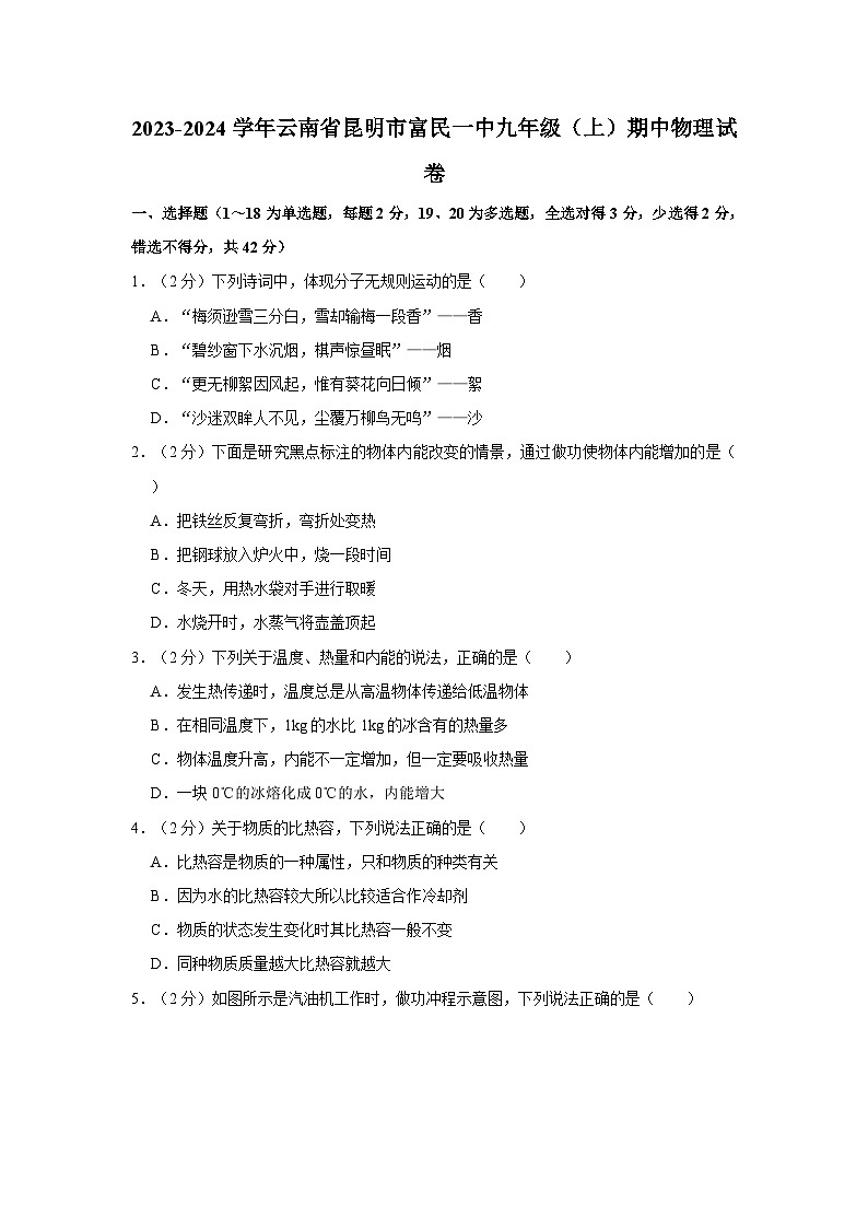 云南省昆明市富民县第一中学2023-2024学年九年级上学期期中物理试卷01