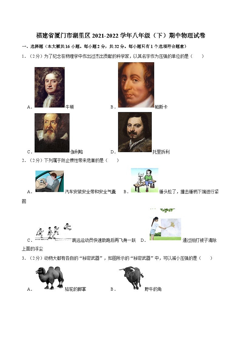 福建省厦门市湖里区2021-2022学年下学期八年级期中物理试卷01