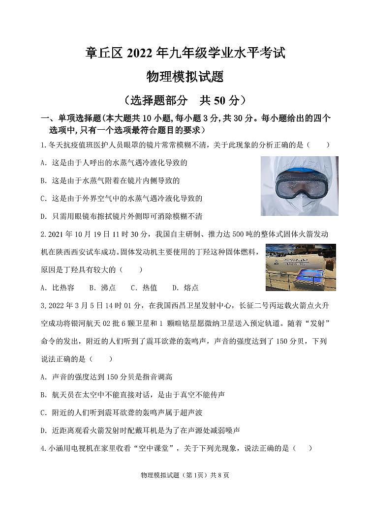 山东省济南市章丘区实验中学2021-2022学年九年级物理学业水平测试模拟题第1页