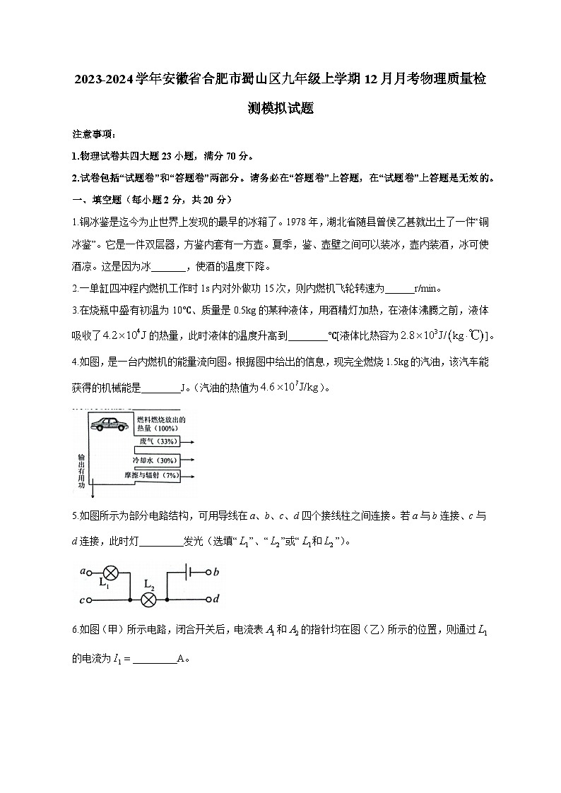 2023-2024学年安徽省合肥市蜀山区九年级上学期12月月考物理质量检测模拟试题（含答案）第1页