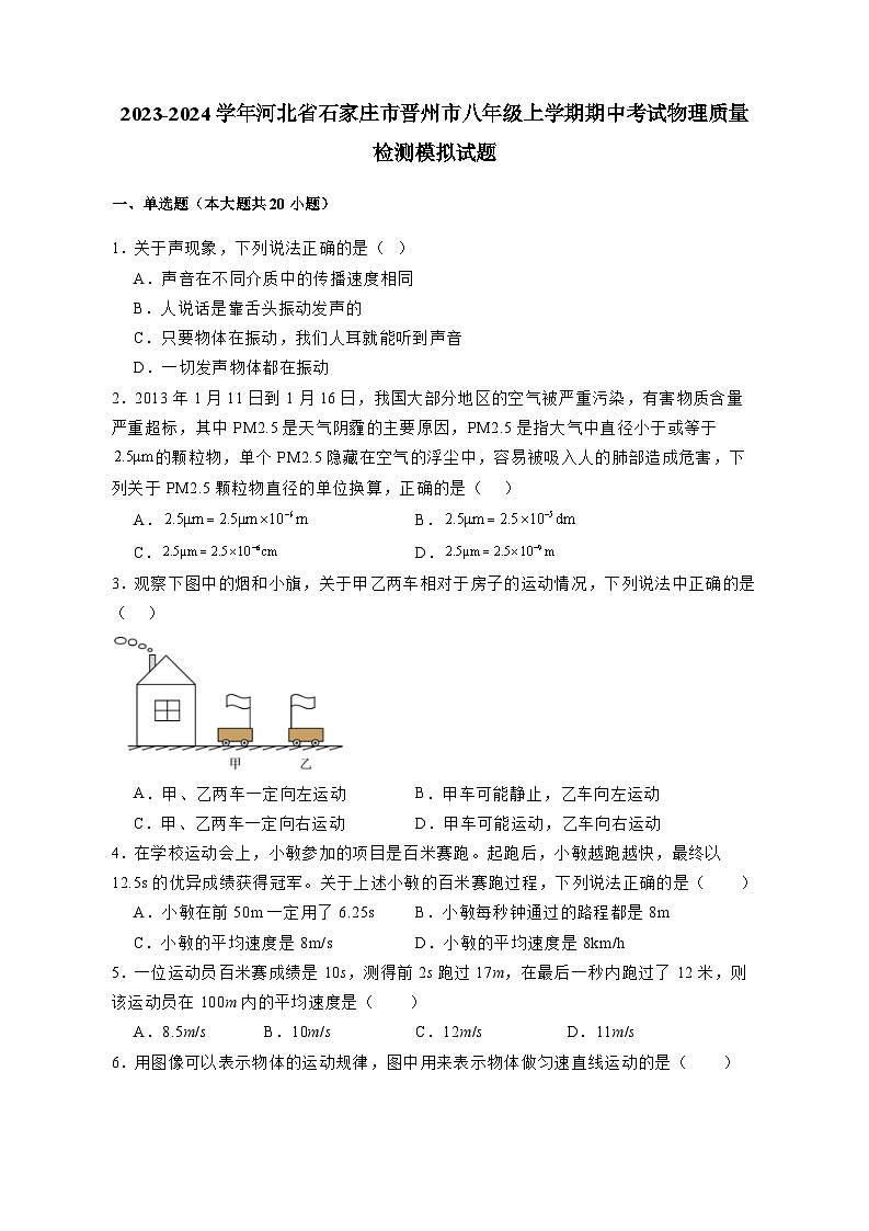 2023-2024学年河北省石家庄市晋州市八年级上学期期中考试物理质量检测模拟试题（含答案）第1页