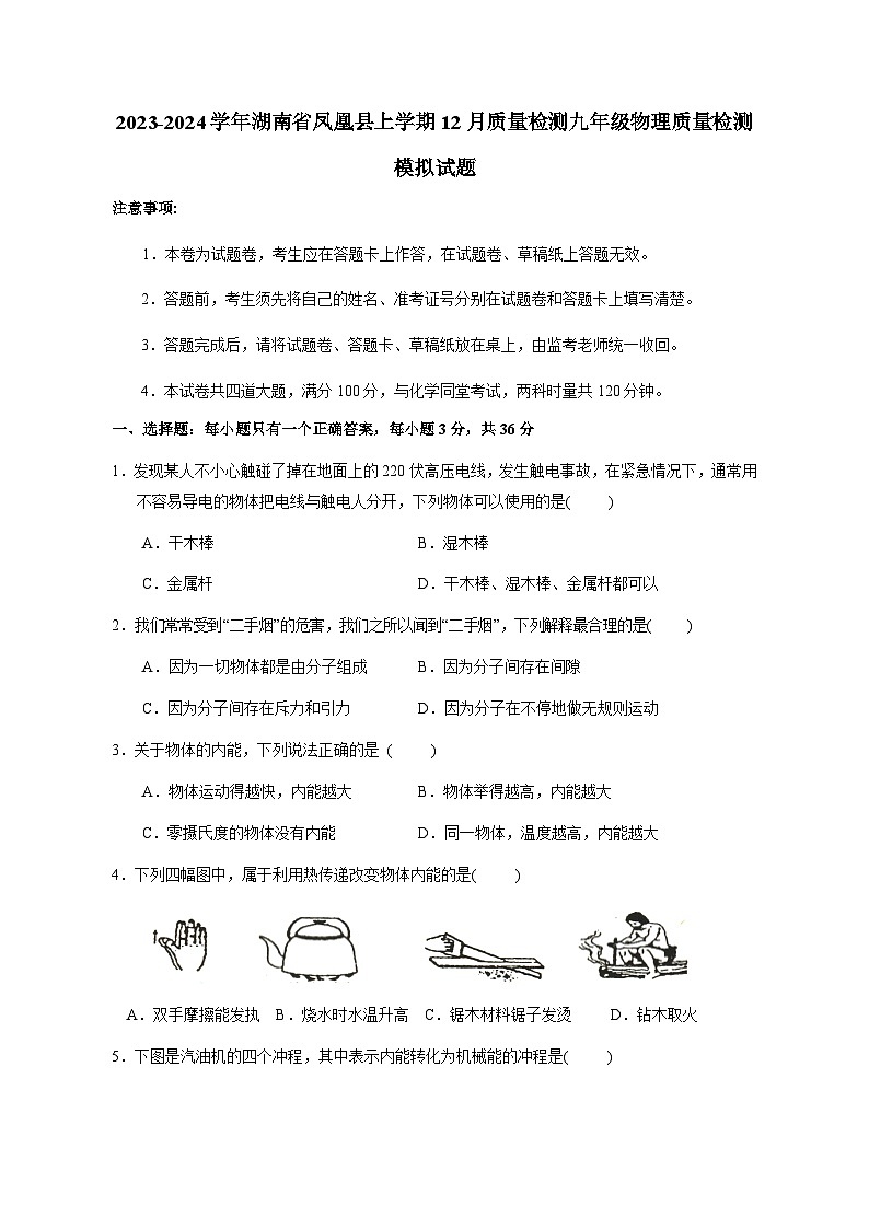 2023-2024学年湖南省凤凰县上学期12月质量检测九年级物理质量检测模拟试题（含答案）第1页