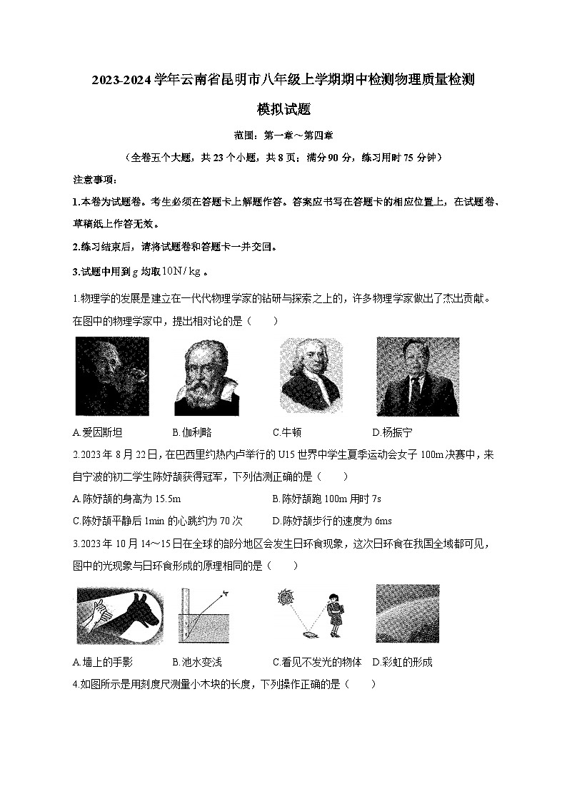 2023-2024学年云南省昆明市八年级上学期期中检测物理质量检测模拟试题（含答案）01